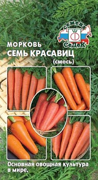 Семена Морковь Семь Красавиц, смесь 2г цв/уп /10/Седек